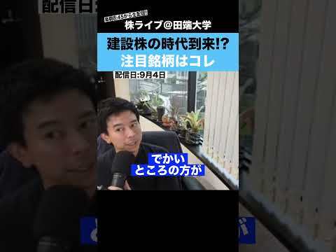 建設株の時代が到来か!?注目銘柄を紹介!!（動画）