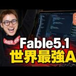 世界最強AI「Claude Fable5.1」が、すごすぎて滅！（動画）