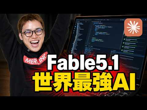 世界最強AI「Claude Fable5.1」が、すごすぎて滅！（動画）