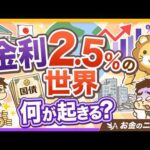 【政策金利2.5％へ？】預金・国債・不動産…あなたのお金に起きること3選【リベ大公式切り抜き】（動画）