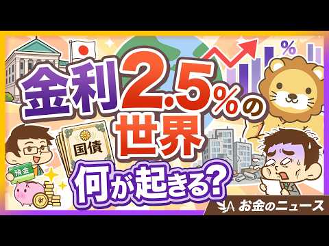 【政策金利2.5％へ？】預金・国債・不動産…あなたのお金に起きること3選【リベ大公式切り抜き】（動画）