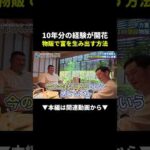 年商100億超の物販王に密着！10年の蓄積が生んだ中国輸入の秘密とは？ #物販 #ビジネス #副業（動画）