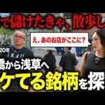 銀座から浅草まで株さんぽ！有望株を探しつつAYAとバンダイナムコ本社を目指す（動画）
