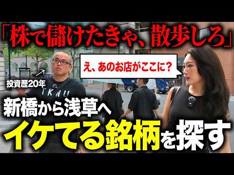 銀座から浅草まで株さんぽ！有望株を探しつつAYAとバンダイナムコ本社を目指す（動画）