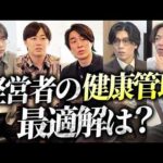 【年収1,000万以上向け】今めちゃくちゃ流行っている健康管理方法（動画）