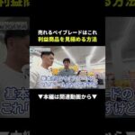 爆益トイザらス！ベイブレード利益商品の見極め方 #せどり #副業 #物販（動画）