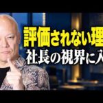 社長に評価されない会社員へ 信頼を勝ち取る「視界に入る」仕事術#鴨Biz（動画）