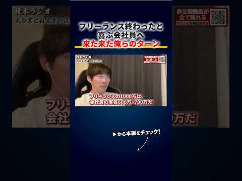 「フリーランスは終わった」と喜ぶ会社員へ、いい大学も出ずに年収1000万稼いでる人が山ほどいる現実 切り抜き（動画）
