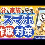 【費用0円・作業時間5分】国が認めた無料の「詐欺対策アプリ」入れてますか？【リベ大公式切り抜き】（動画）