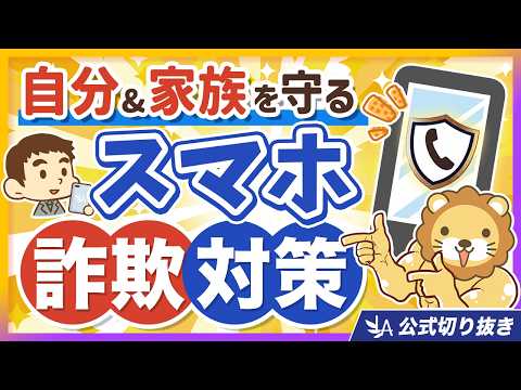 【費用0円・作業時間5分】国が認めた無料の「詐欺対策アプリ」入れてますか？【リベ大公式切り抜き】（動画）