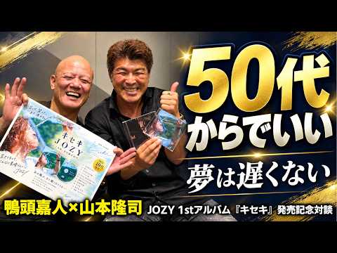 50代から夢を叶えたい人へ　「今さら遅い」を消す人生後半の始め方【JOZY1stアルバム「キセキ」発売記念！山本隆司×鴨頭嘉人対談】#鴨Biz（動画）
