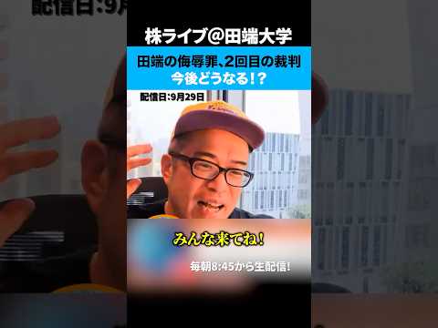 田端の侮辱罪、2回目の裁判！今後どうなる！？（動画）