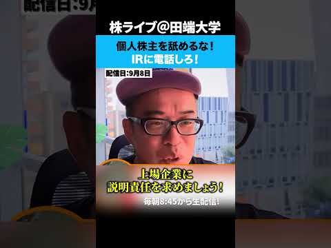 個人株主を舐めるな！IRに電話して説明責任を求めろ！（動画）