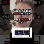 Claude Codeは月200ドルのMaxプラン一択？ #Shorts（動画）