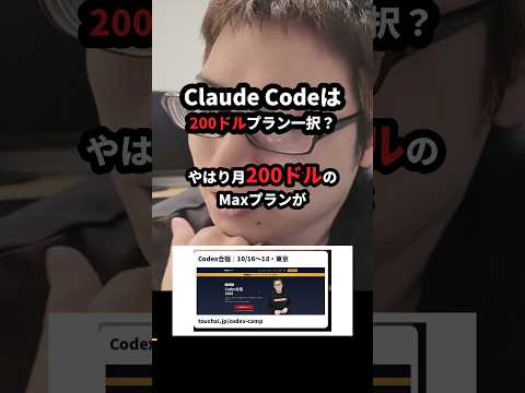Claude Codeは月200ドルのMaxプラン一択？ #Shorts（動画）