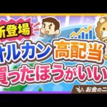 【学長は買いません】「オルカン高配当」ってどんなファンド？オススメできるのはどんな人？【リベ大公式切り抜き】（動画）