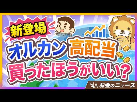 【学長は買いません】「オルカン高配当」ってどんなファンド？オススメできるのはどんな人？【リベ大公式切り抜き】（動画）