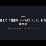 本日より「営業マン + AIコンサル」になります🙋‍♂️（動画）