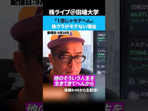 「1億じゃモテへん」株クラがモテない理由（動画）