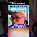SBIがライブドアを75億円で買収!!その狙いとは？？（動画）