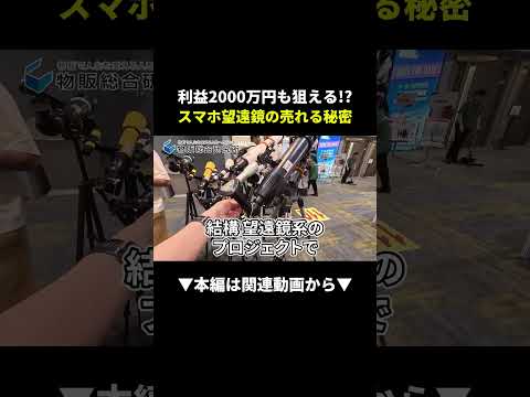 【爆益】望遠鏡系クラファンで2000万円狙える理由がヤバい！ #副業 #クラウドファンディング  #初心者（動画）