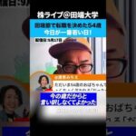 田端節で転職を決めた54歳！今日が一番若い日！（動画）