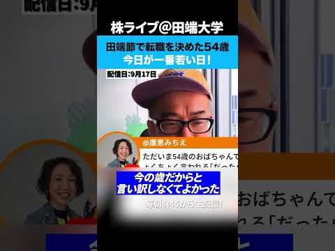 田端節で転職を決めた54歳！今日が一番若い日！（動画）