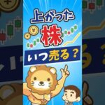 【大前提】株の売り時に迷ったら確認すべきこと【リベ大公式切り抜き】 #shorts（動画）