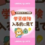 学資保険をおすすめしない2つの理由 #shorts（動画）
