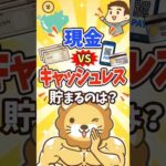 【意外な事実】キャッシュレス派は現金派の”倍”貯まる？ #shorts（動画）