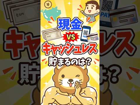 【意外な事実】キャッシュレス派は現金派の”倍”貯まる？ #shorts（動画）