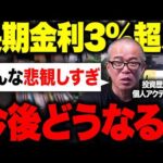 長期金利3%超え！金利上昇と株式市場の関係について解説します。（動画）