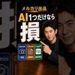 メルカリ出品、AI1つだけなら損！ChatGPT・Gemini・Claudeの正しい使い分け（動画）