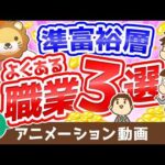 【再放送】【小金持ちはどんな人？】資産5,000万円以上の準富裕層の「典型例」を3つ解説【稼ぐ 実践編】：（アニメ動画）第151回（動画）