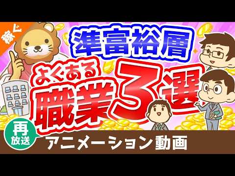 【再放送】【小金持ちはどんな人？】資産5,000万円以上の準富裕層の「典型例」を3つ解説【稼ぐ 実践編】：（アニメ動画）第151回（動画）