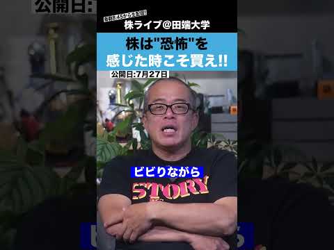 株で儲けたいなら、”恐怖”を感じた時こそ買え!!（動画）