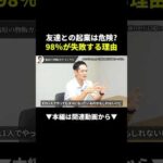 【危険】友達と起業したら98%が失敗する本当の理由 #副業 #ビジネス #物販（動画）