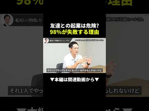【危険】友達と起業したら98%が失敗する本当の理由 #副業 #ビジネス #物販（動画）