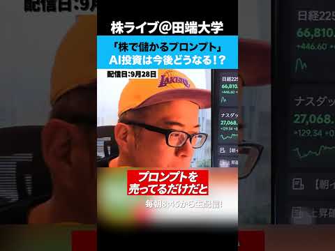 「株で儲かるプロンプト」AI投資は今後どうなる！？（動画）