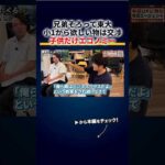 兄弟そろって東大の家庭の教育法、小1から欲しい物は交渉制、海外旅行は親だけビジネスクラス 切り抜き（動画）