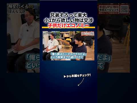 兄弟そろって東大の家庭の教育法、小1から欲しい物は交渉制、海外旅行は親だけビジネスクラス 切り抜き（動画）