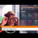 FRB利上げも日経先物は850円高　トランプ激怒！？日銀はどうする？（動画）