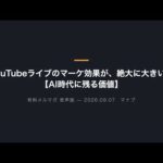 YouTubeライブのマーケ効果が、絶大に大きい件【AI時代に残る価値】（動画）