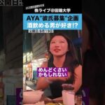 【彼氏募集企画】AYAさんの彼氏になる条件は「お酒が飲める人」!?（動画）
