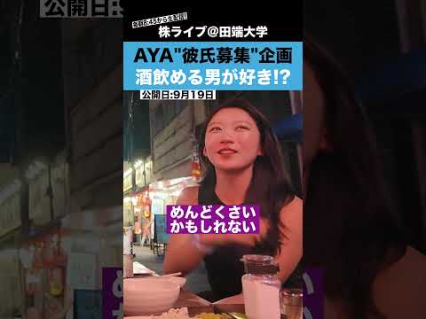 【彼氏募集企画】AYAさんの彼氏になる条件は「お酒が飲める人」!?（動画）