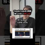 Claude Codeを5時間触っていない社員は、何をしていたのか #Shorts（動画）