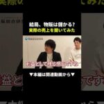 売上850万円!?物販は本当に儲かるのか実際に聞いてみた #物販 #副業 #ビジネス（動画）