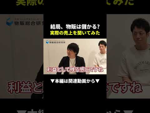 売上850万円!?物販は本当に儲かるのか実際に聞いてみた #物販 #副業 #ビジネス（動画）