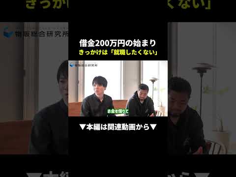 【衝撃】就職拒否→借金200万円→物販で人生逆転した男 #物販 #副業 #初心者（動画）