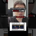 CodexよりClaude Codeを今オススメする理由。Opus 5.5で使用量の問題が解決 #Shorts（動画）